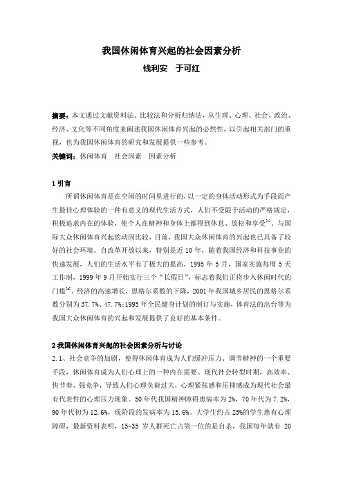 我国休闲体育兴起的社会因素分析