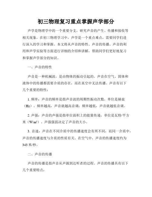 初三物理复习重点掌握声学部分