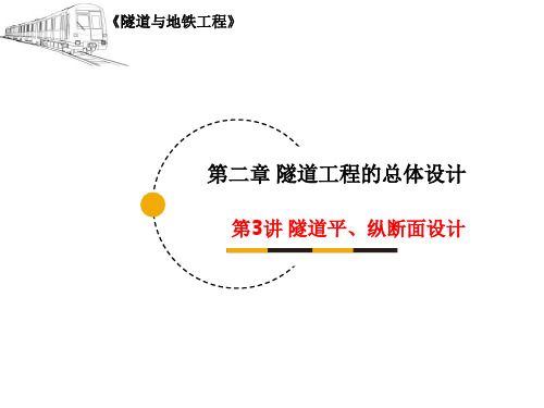 隧道与地铁工程_ 隧道工程的总体设计_ 隧道平、纵面设计_