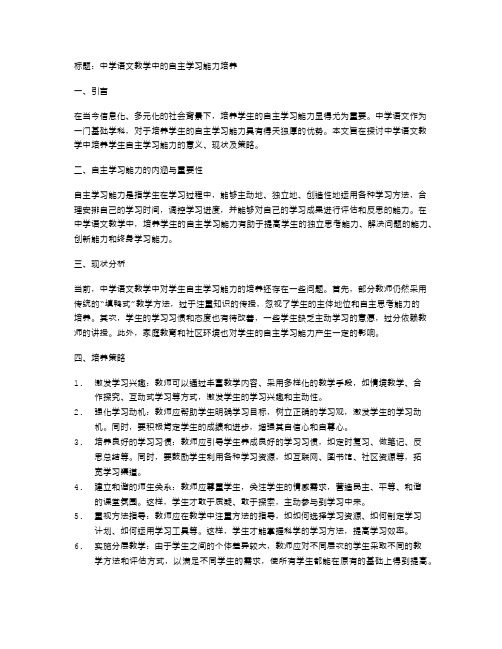 中学语文教学中的自主学习能力培养