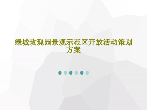 绿城玫瑰园景观示范区开放活动策划方案共65页