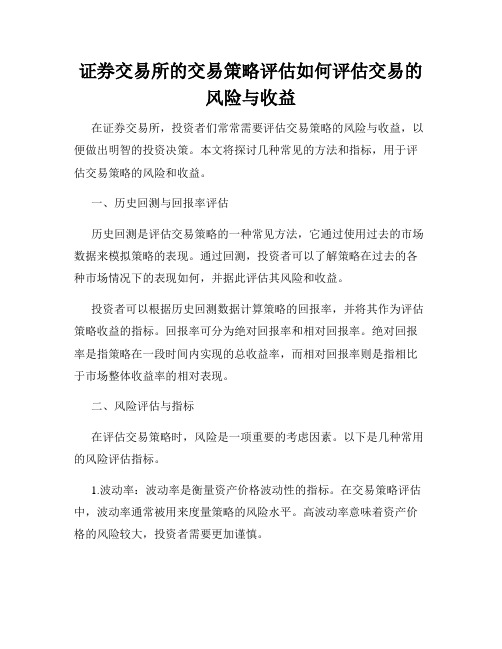 证券交易所的交易策略评估如何评估交易的风险与收益