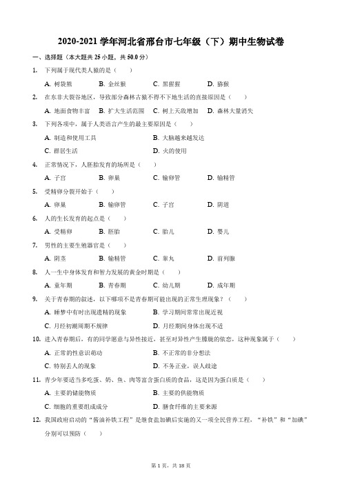 2020-2021学年河北省邢台市七年级(下)期中生物试卷