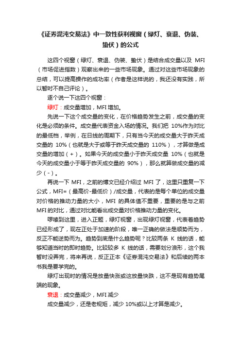 《证券混沌交易法》中一致性获利视窗（绿灯、衰退、伪装、蛰伏）的公式