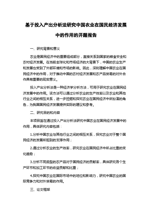 基于投入产出分析法研究中国农业在国民经济发展中的作用的开题报告