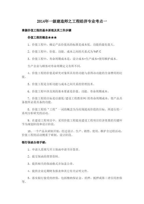 2014年一级建造师之工程经济专业考点一