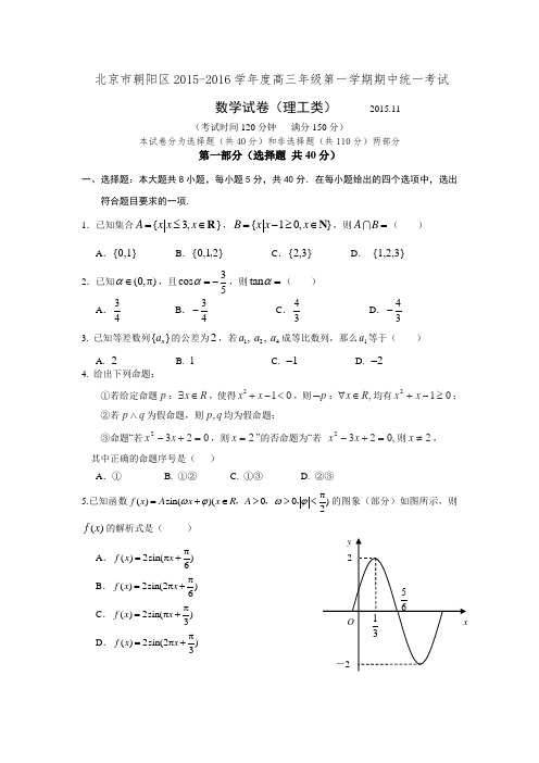 2015-2016学年北京朝阳区高三数学(理)第一学期期中考试试卷及答案.