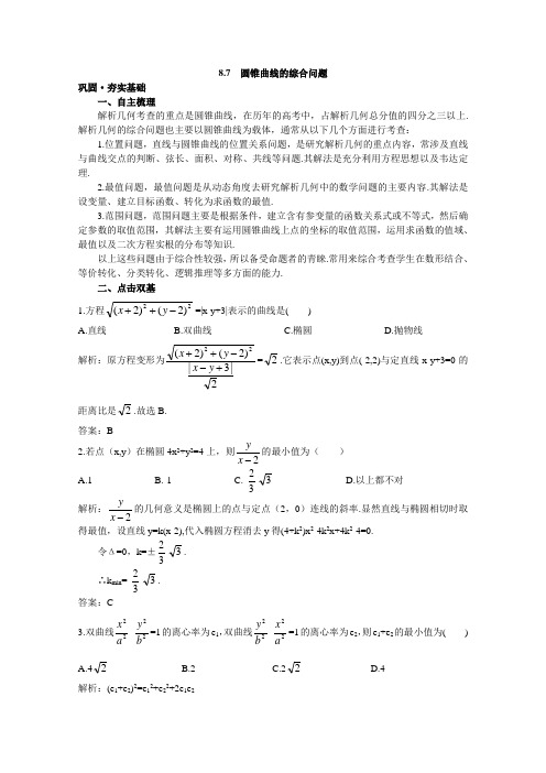 高中总复习第一轮数学 (新人教A)第八章 8.7 圆锥曲线的综合问题