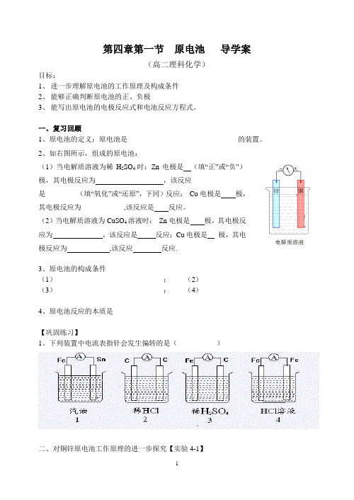 第四章第一节  原电池   导学案