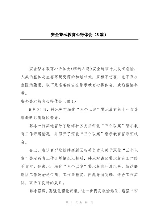 安全警示教育心得体会(8篇)