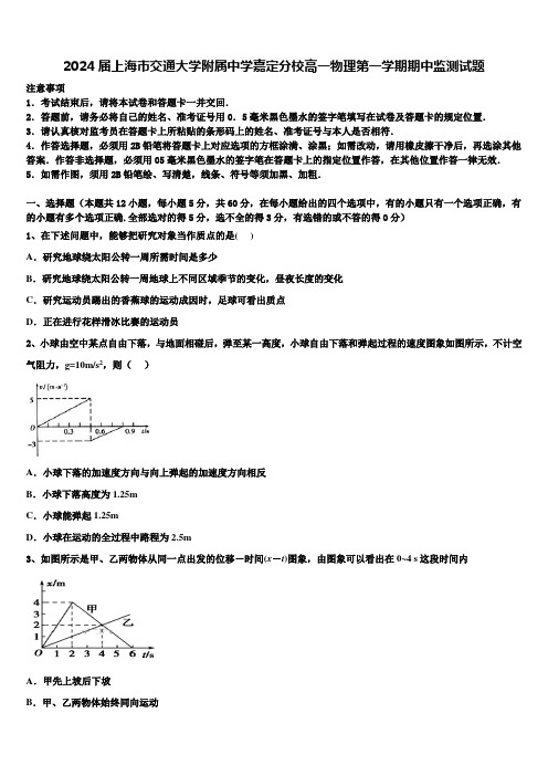 2024届上海市交通大学附属中学嘉定分校高一物理第一学期期中监测试题含解析