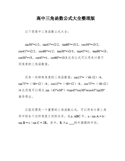 高中三角函数公式大全整理版