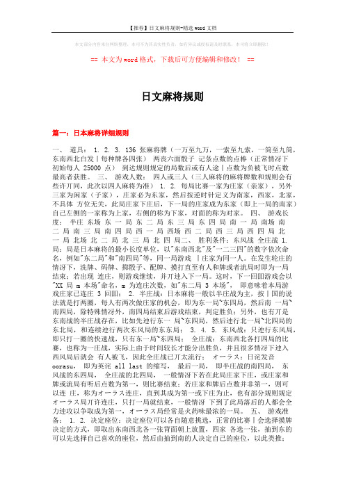 【推荐】日文麻将规则-精选word文档 (16页)