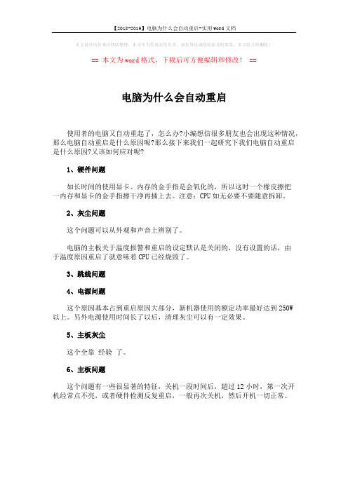 【2018-2019】电脑为什么会自动重启-实用word文档 (1页)