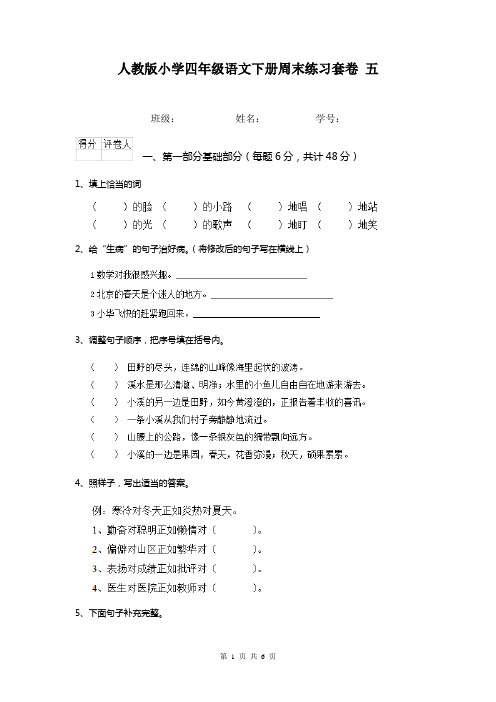 人教版小学四年级语文下册周末练习套卷 五