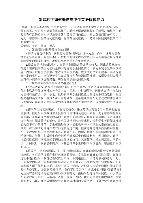 新课标下如何提高高中生英语阅读能力