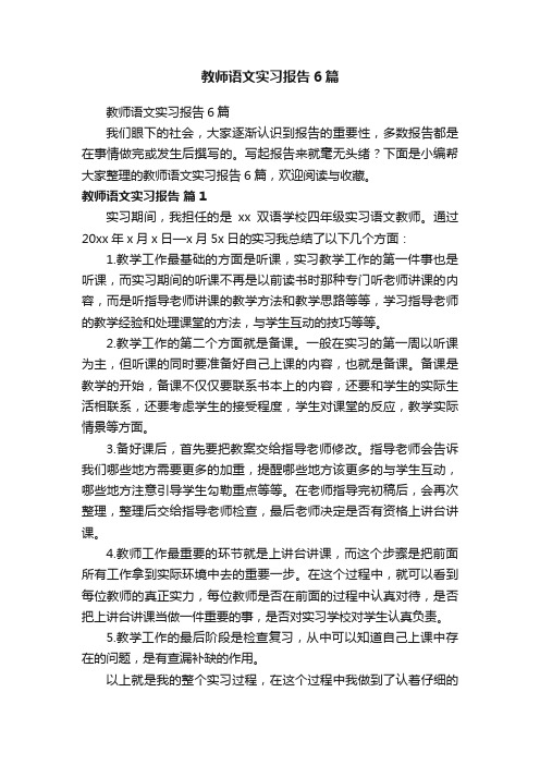 教师语文实习报告6篇