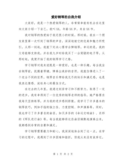 爱好钢琴的自我介绍