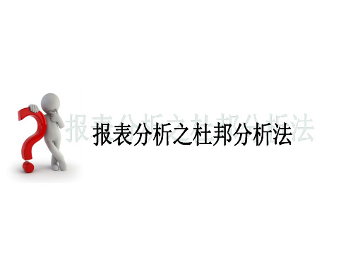 财务分析之杜邦分析法.ppt