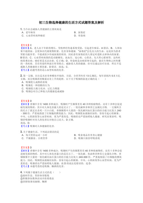 初三生物选择健康的生活方式试题答案及解析
