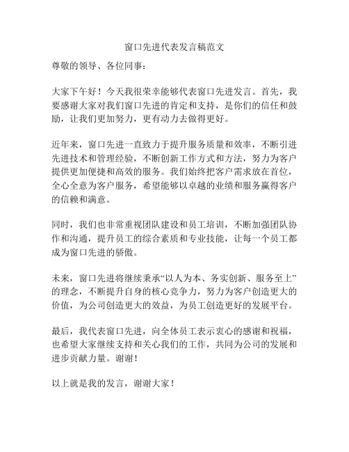 窗口先进代表发言稿范文