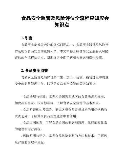 食品安全监管及风险评估全流程应知应会知识点