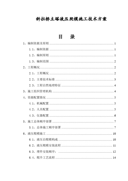 【桥梁方案】斜拉桥主塔液压爬模施工技术方案