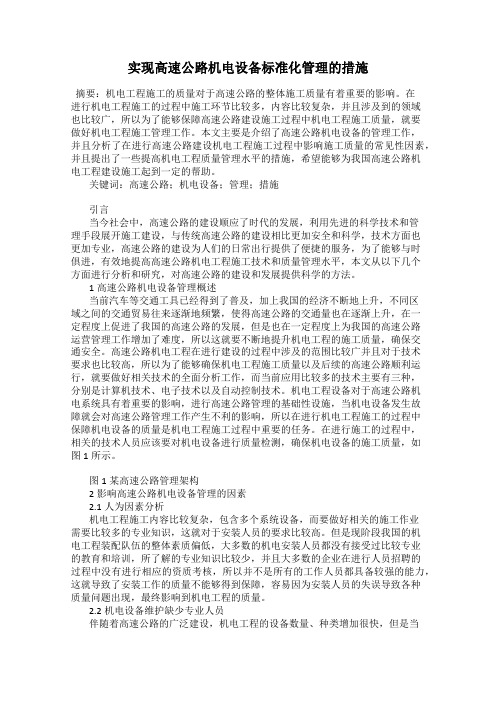 实现高速公路机电设备标准化管理的措施