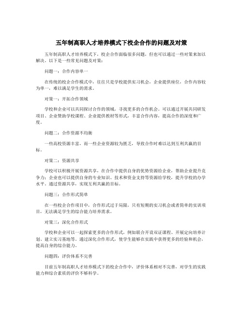 五年制高职人才培养模式下校企合作的问题及对策