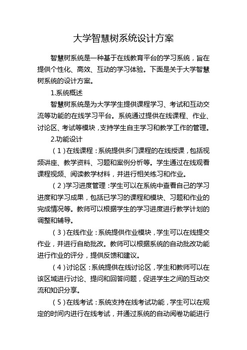 大学智慧树系统设计方案