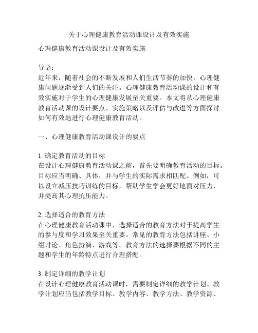 关于心理健康教育活动课设计及有效实施