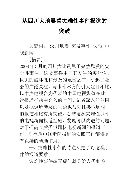 从四川大地震看灾难性事件报道的突破