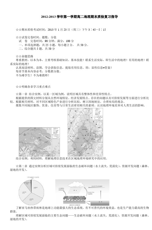 20122013学年第一学期高二地理期末质检复习
