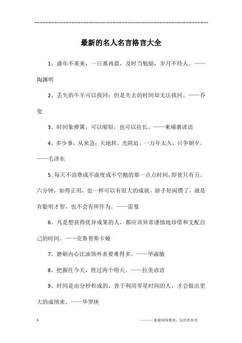 最新的名人名言格言大全