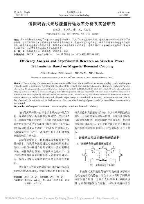 谐振耦合式无线能量传输效率分析及实验研究