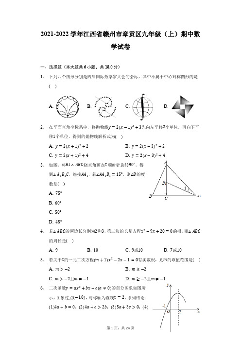 2021-2022学年江西省赣州市章贡区九年级(上)期中数学试卷-附答案详解