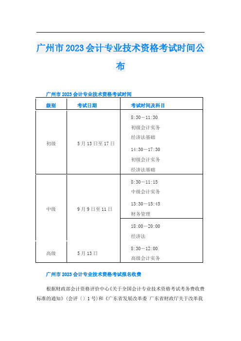 广州市2023会计专业技术资格考试时间公布