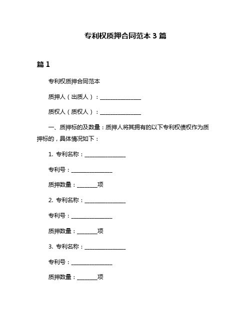 专利权质押合同范本3篇