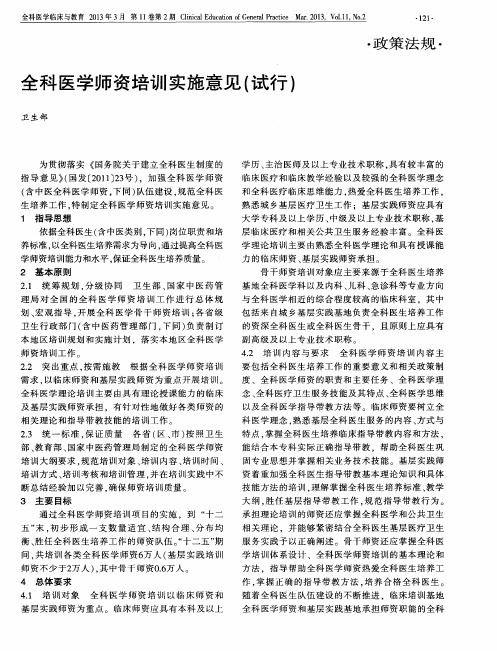 全科医学师资培训实施意见(试行)