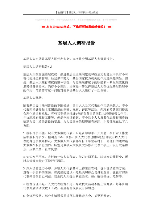 【最新推荐】基层人大调研报告-范文模板 (5页)