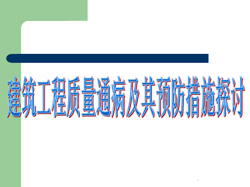 建筑工程质量通病及其预防措施探讨ppt课件