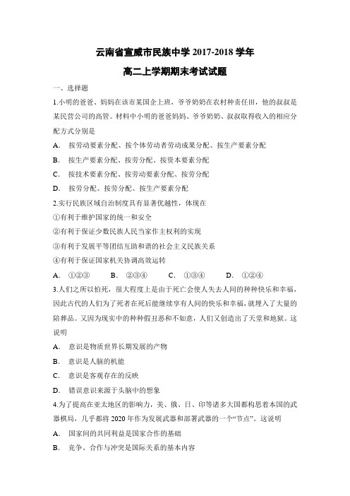 【政治】云南省宣威市民族中学2017-2018学年高二上学期期末考试试题(解析版)