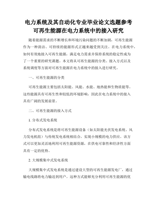 电力系统及其自动化专业毕业论文选题参考可再生能源在电力系统中的接入研究