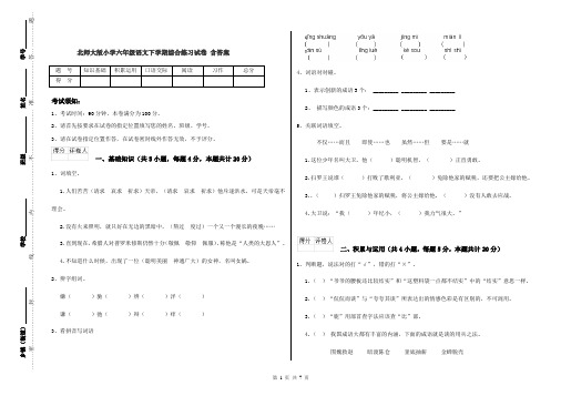 北师大版小学六年级语文下学期综合练习试卷 含答案