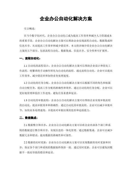 企业办公自动化解决方案