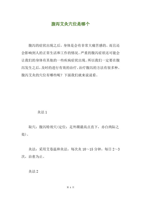 腹泻艾灸穴位是哪个