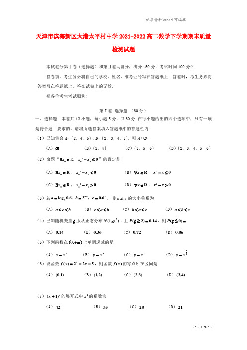 天津市滨海新区大港太平村中学2021-2022高二数学下学期期末质量检测试题.doc