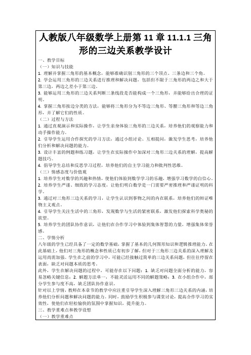 人教版八年级数学上册第11章11.1.1三角形的三边关系教学设计