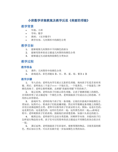 小班数学详案教案及教学反思《美丽的项链》