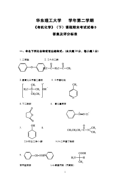 (20)--学年二学期有机化学下期末试卷D卷-答案